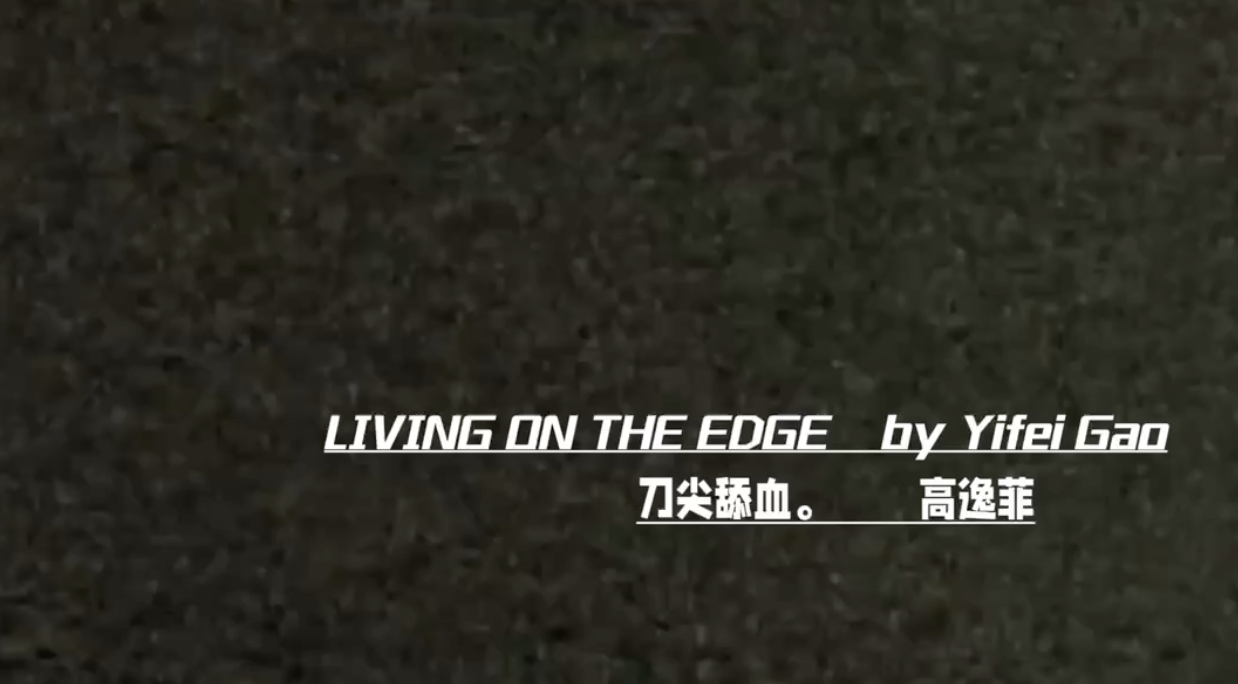 Living on the Edge 刀尖舔血